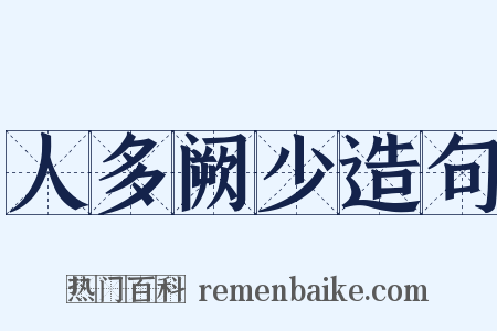 人多阙少造句是什么意思的图片